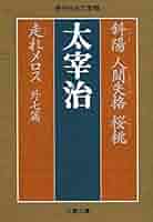 人間失格 太宰治 現代日本文学名作選 Amazon.co.jp: 斜陽 人間失格 桜桃 走れメロス 外七篇 (文春文庫
